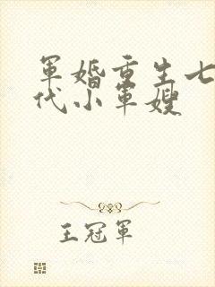 军婚重生七零年代小军嫂