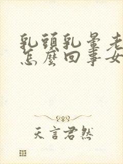 乳头乳晕老是痒怎么回事女性封面