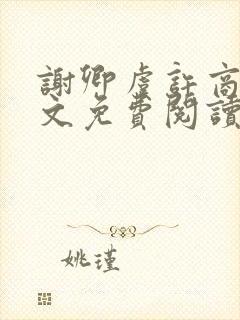 谢卿虞许商辞全文免费阅读无弹窗