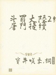 斗罗大陆2绝世唐门后续