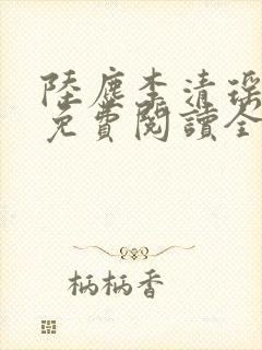 陆尘李清瑶最新免费阅读全文