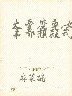 大爱魔尊,女徒弟都想杀我漫画