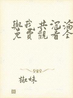 与我共沉沦短剧免费观看全集封面