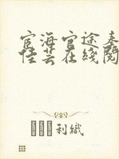 宦海官途秦峰胡佳芸在线阅读