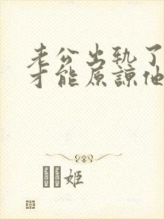 老公出轨了如何才能原谅他封面