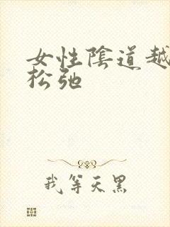 女性阴道越来越松弛