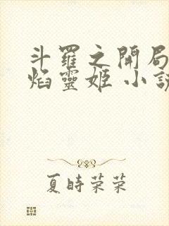 斗罗之开局签到焰灵姬 小说笔趣阁