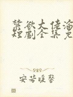 禁欲大佬沦陷了短剧全集免费观看