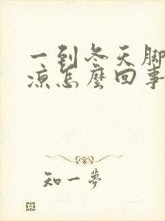 一到冬天脚就冰凉怎么回事