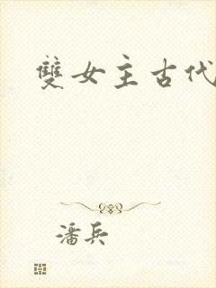 双女主古代文封面