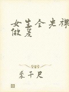 女生全光裸体性做爰