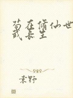 苟在修仙世界练武长生封面