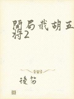 开局截胡五虎上将2