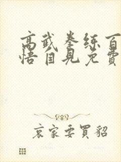 高武拳练百遍顿悟自见免费阅读