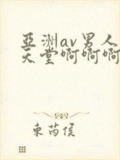 亚洲av男人的天堂啊啊啊啊啊封面