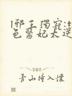 l邪王独宠:绝色医妃太逆天封面