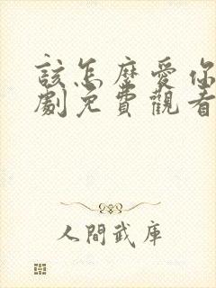 该怎么爱你电视剧免费观看全集高清