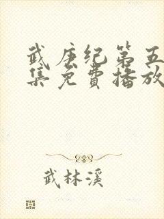 武庚纪第五季全集免费播放