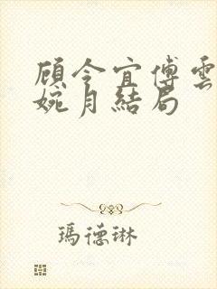 顾令宜傅云峥苏婉月结局封面