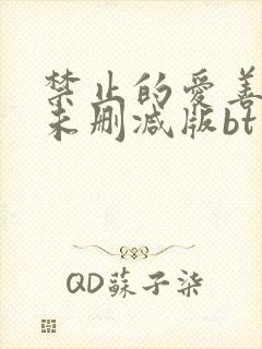 禁止的爱善良的未删减版bt