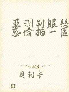 亚洲制服丝袜诱惑偷拍一区