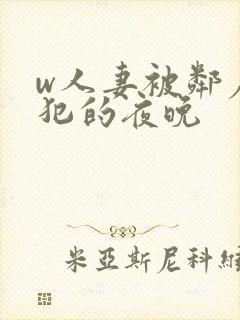 w人妻被邻居侵犯的夜晚