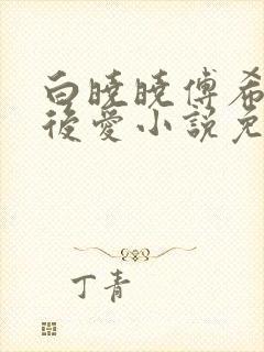 白晓晓傅希先婚后爱小说免费阅读