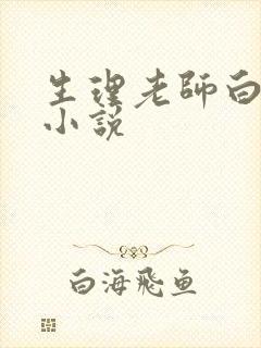 生理老师白晓琴小说