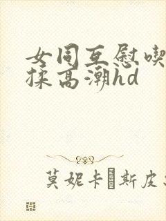 女同互慰吃奶互揉高潮hd封面