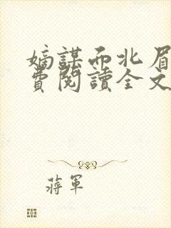 嫡谋面北眉南免费阅读全文