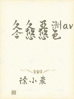 久久亚洲av综合悠悠色