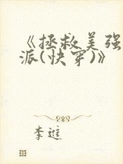 《拯救美强惨反派(快穿)》