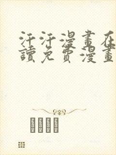 汗汗漫画在线阅读免费漫画阅读下拉式