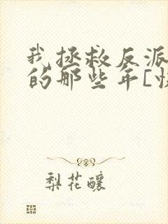 我拯救反派大佬的那些年[快穿]