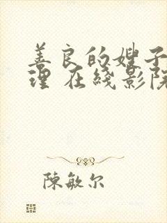 善良的嫂子 伦理 在线影院