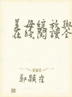 美母绽放与重生在线阅读全文封面