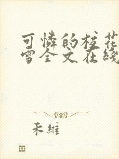 可怜的校花陈若雪全文在线阅读