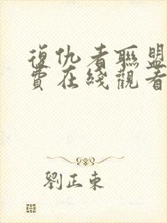 复仇者联盟3免费在线观看