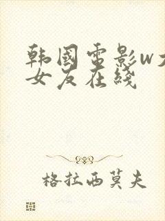 韩国电影w大胸女友在线
