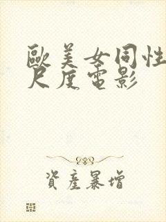 欧美女同性恋大尺度电影