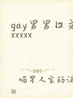 gay男男囗交xxxxx