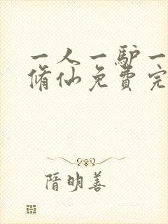 一人一驴一狗去修仙免费完整版