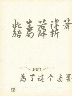 此生若得萧俞白结局解析