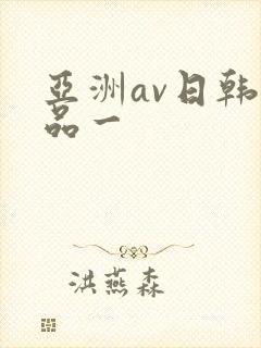 亚洲av日韩精品一