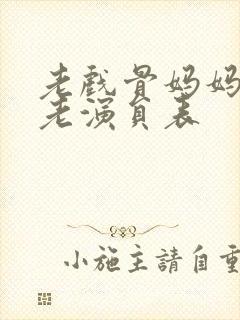 老戏骨妈妈最全老演员表