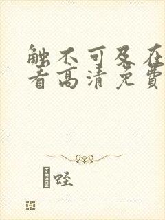 触不可及在线观看高清免费