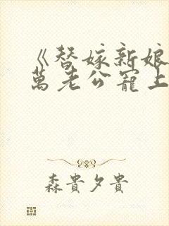 《替嫁新娘:亿万老公宠上天