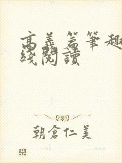 高义篇笔趣阁在线阅读