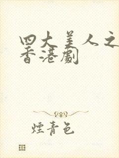 四大美人之貂蝉香港剧