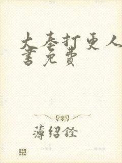 大奉打更人有声书免费